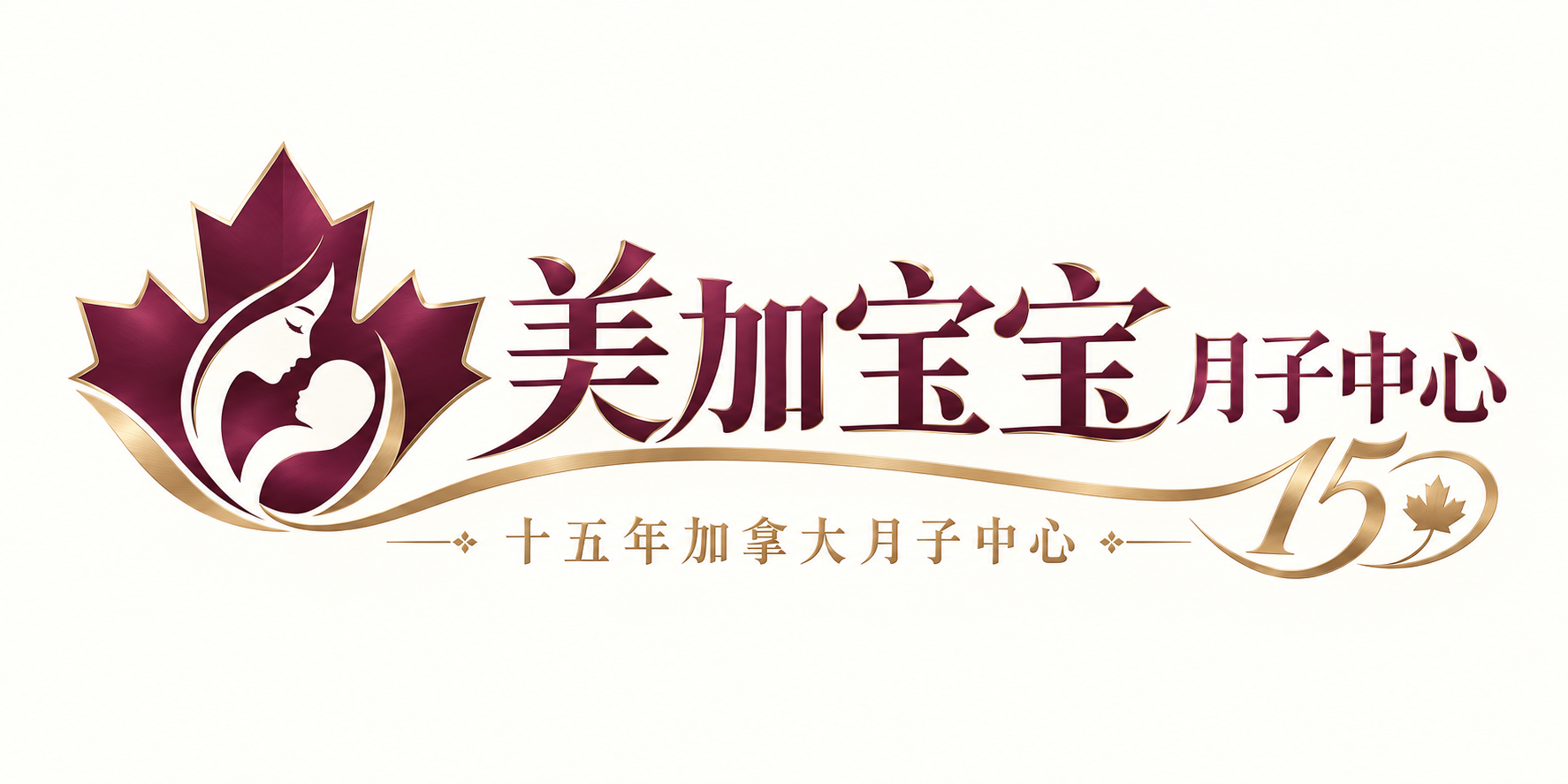 美加宝宝月子中心 · 十五年加拿大月子中心